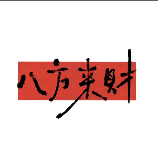 近我者鸿