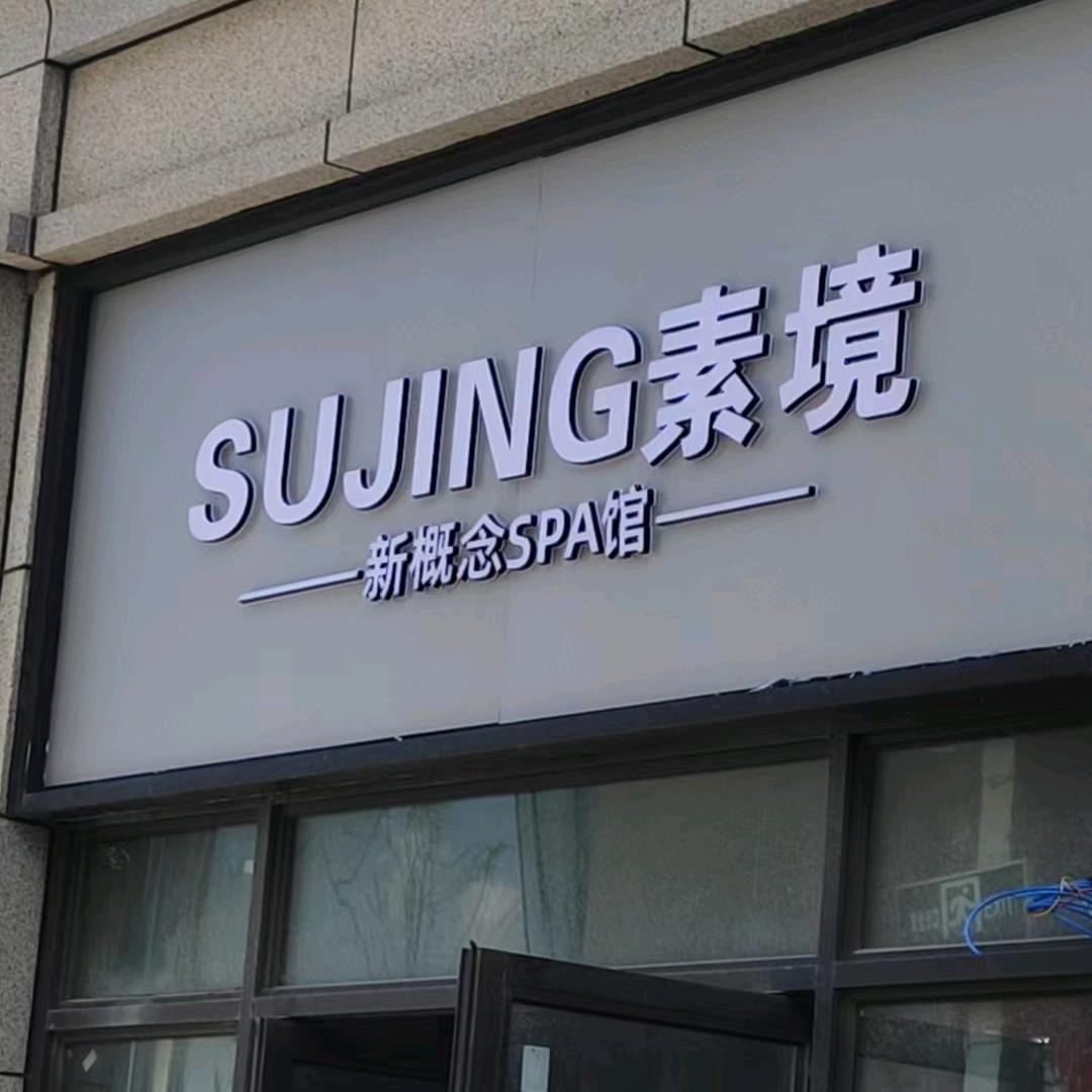 素境新概念Spa馆