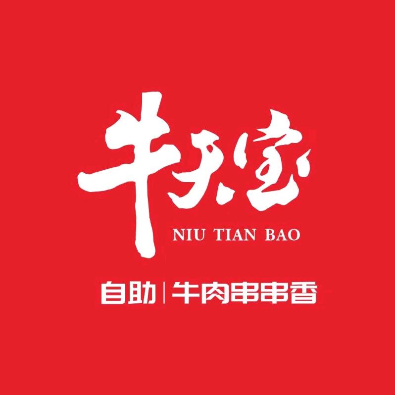 牛天宝自助牛肉串串香（南京新街口店）