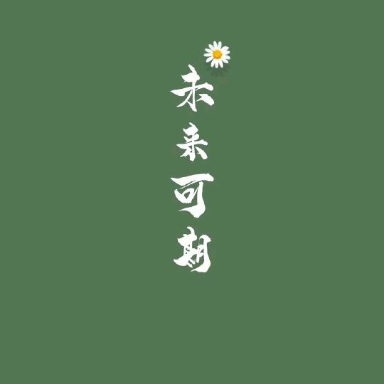 小菜一！