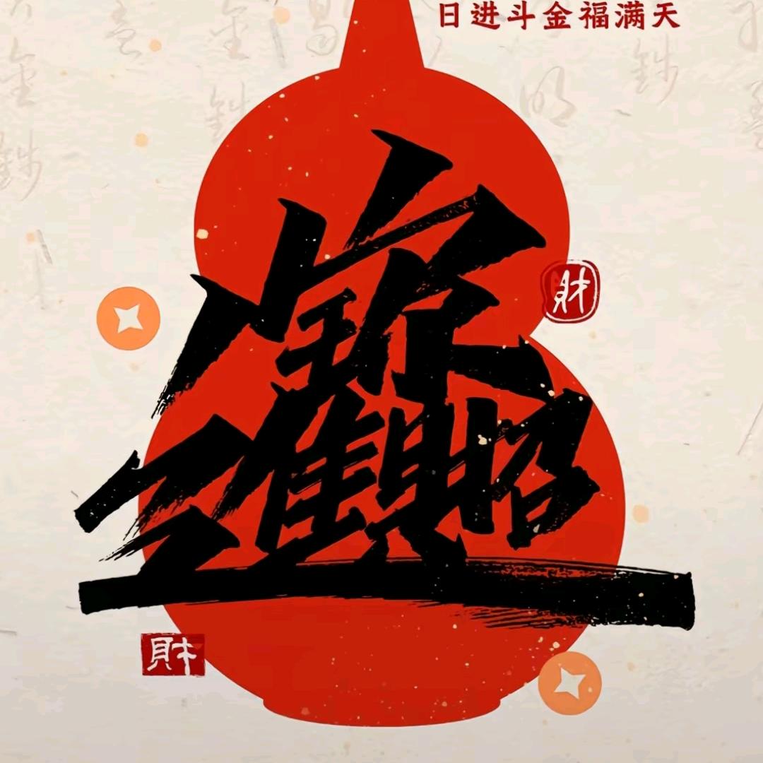暴富
