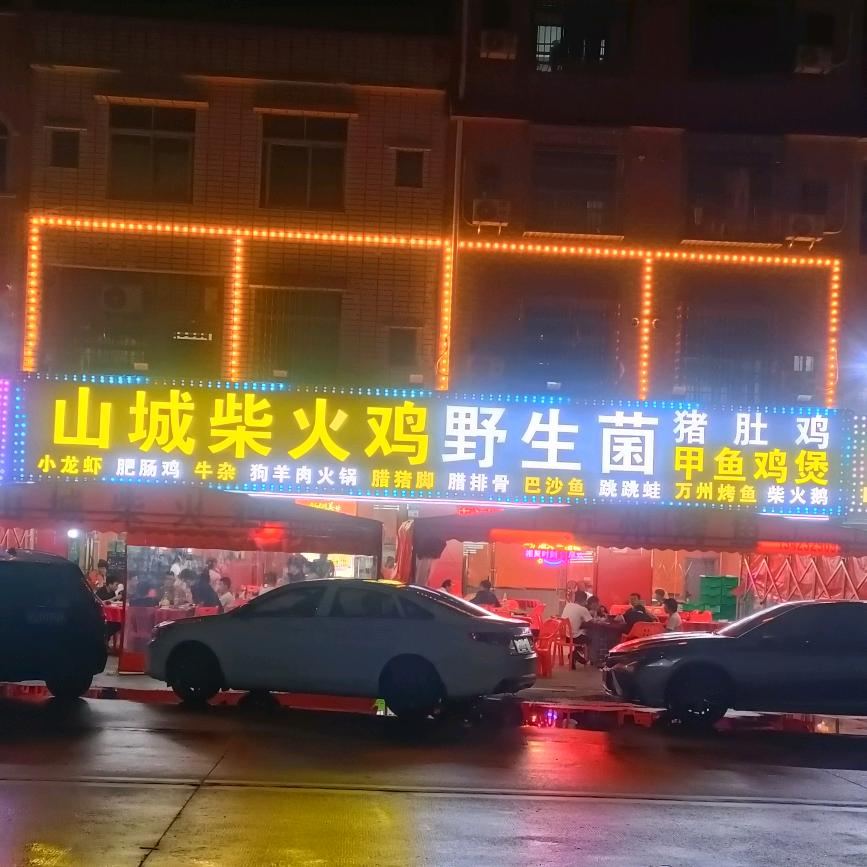 山城柴火鸡（桥头店）