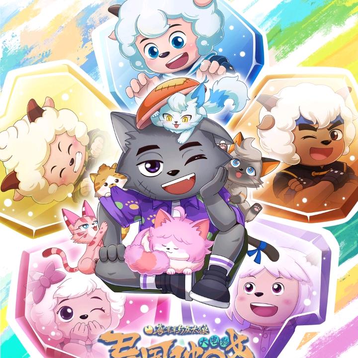 喜羊羊与灰太狼之异国破晓大电影