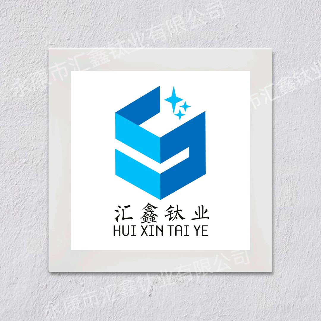 应勇-汇鑫钛业