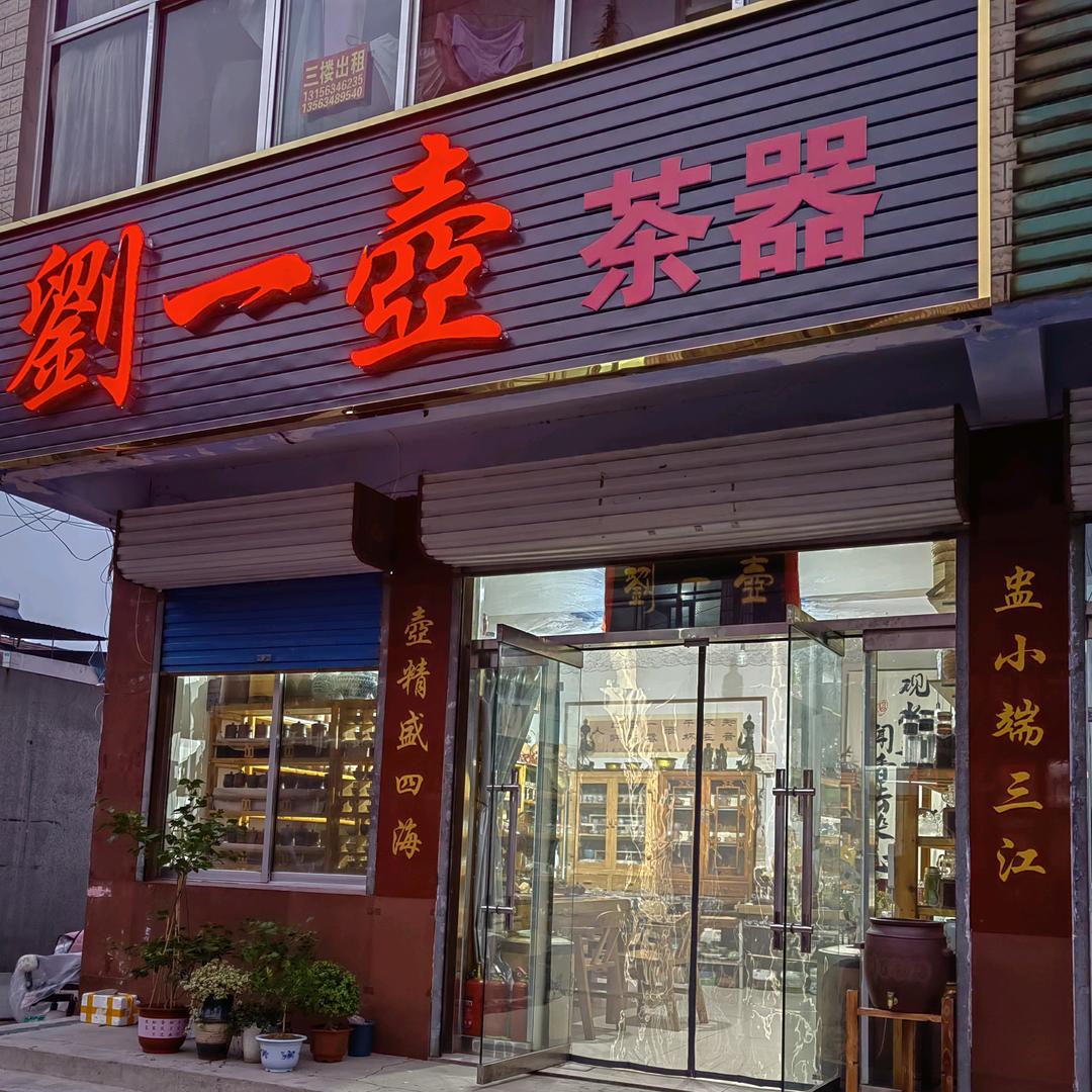 刘一壶茶器