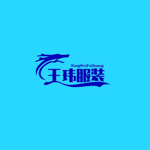 王玮服装加工厂