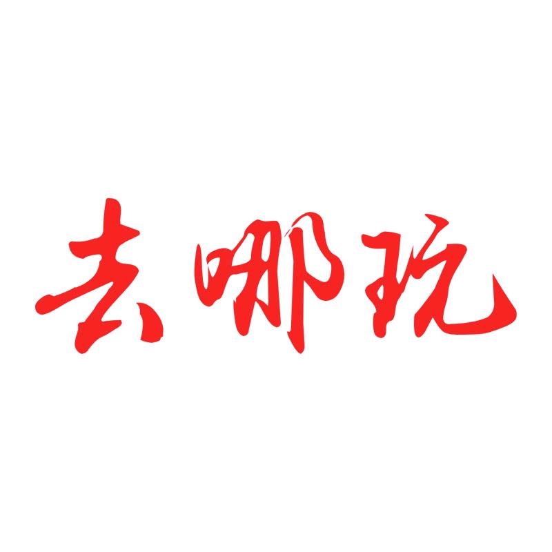 去哪玩