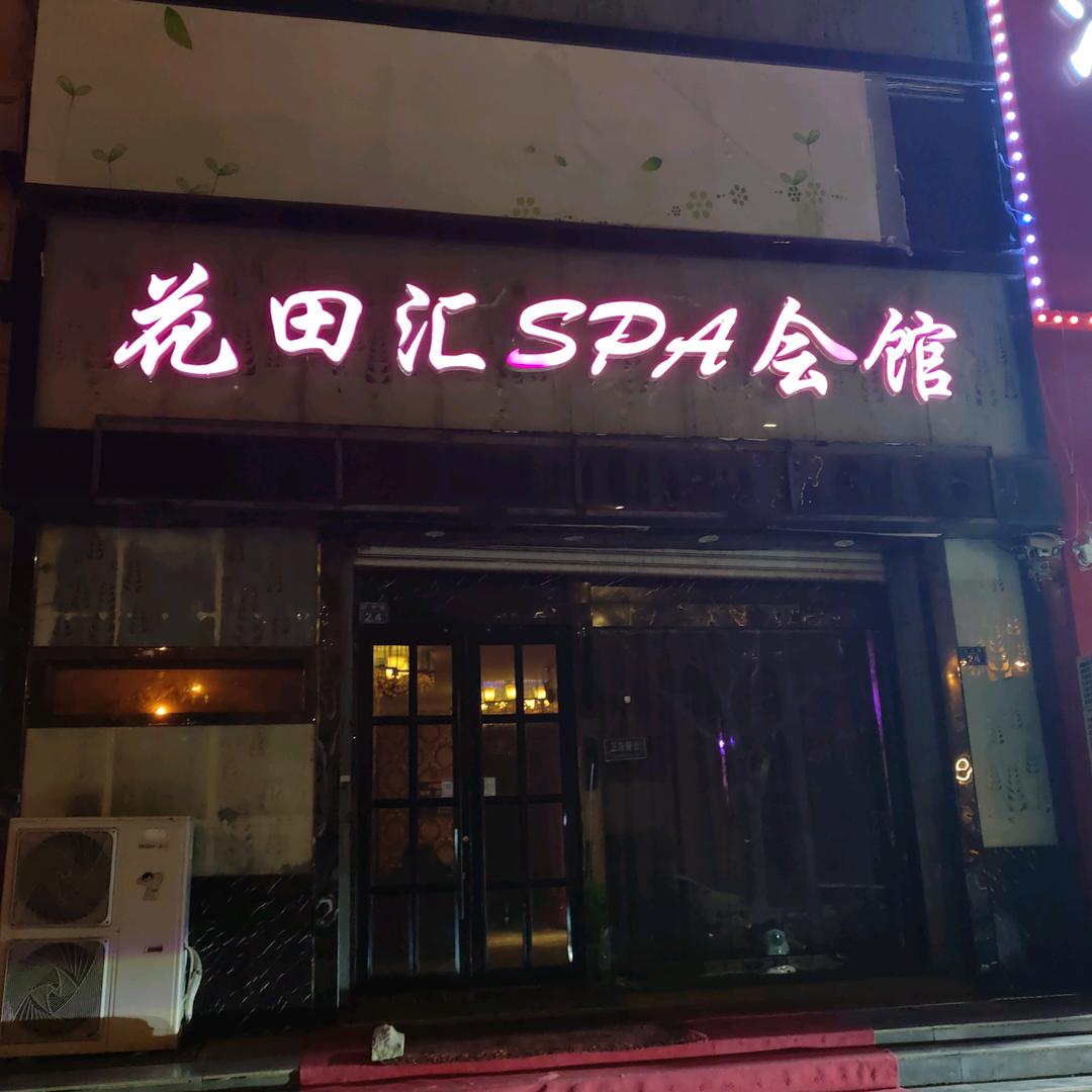 花田汇· SPA 会馆（青岛台东店）