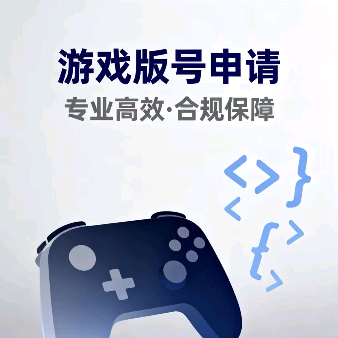 游戏定制-游戏版号申请-游戏版号授权