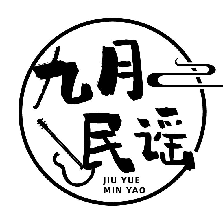 交城县九月民谣酒馆