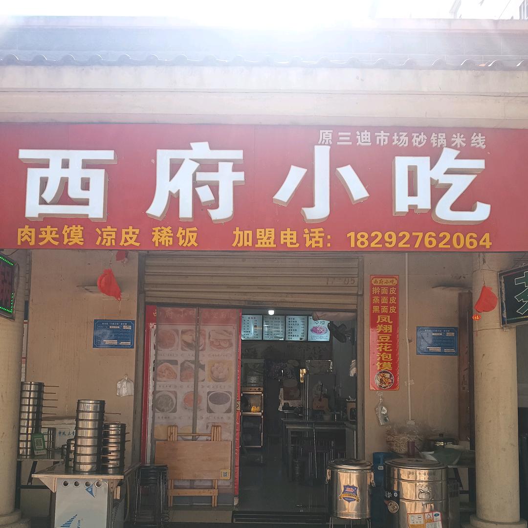 西府小吃