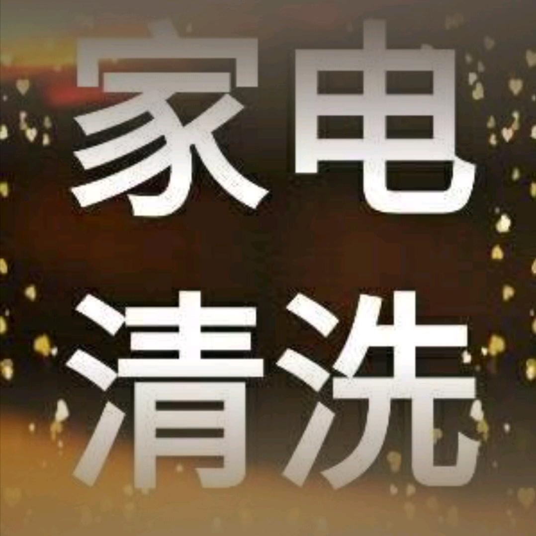 耒阳市家电清洗服务