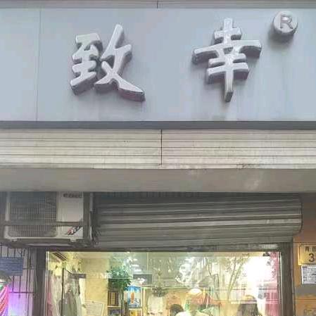 石家庄长安区致幸服装店女装