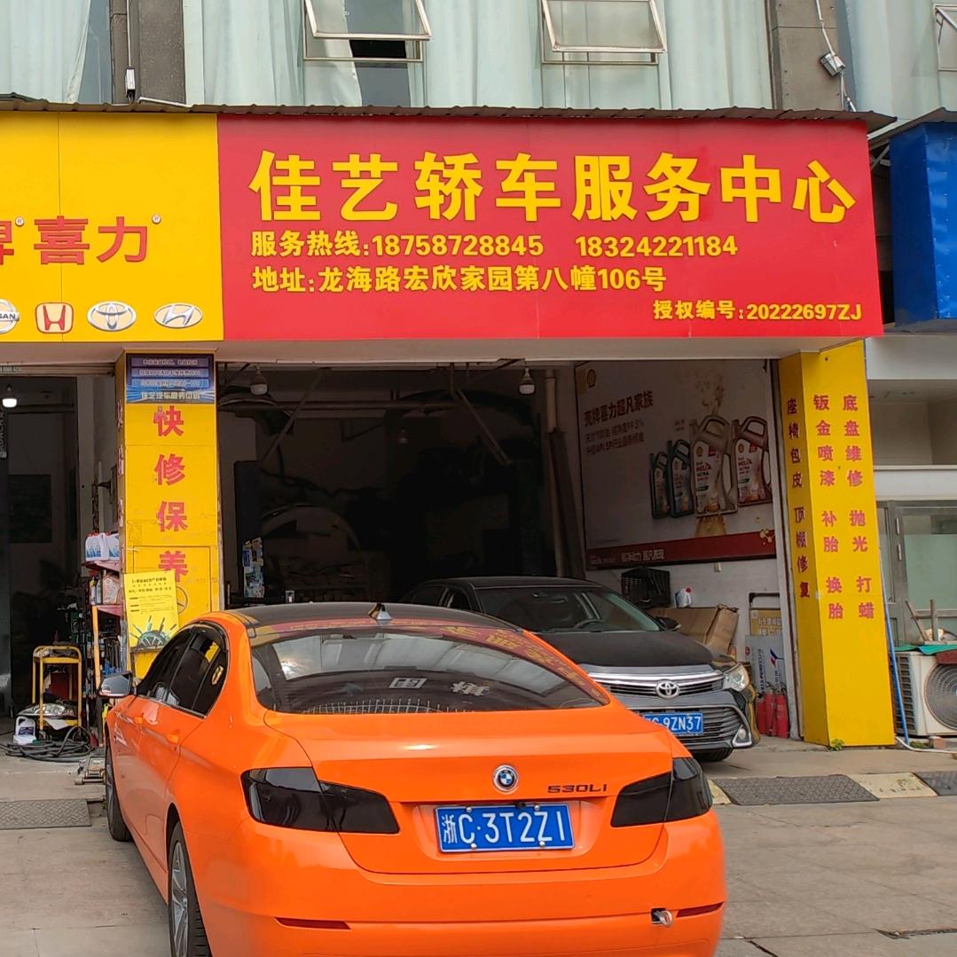 佳艺汽车维修服务中心
