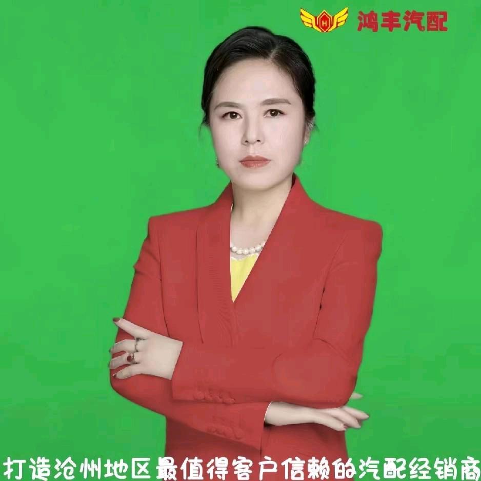 沧州市鸿丰汽配罗姐