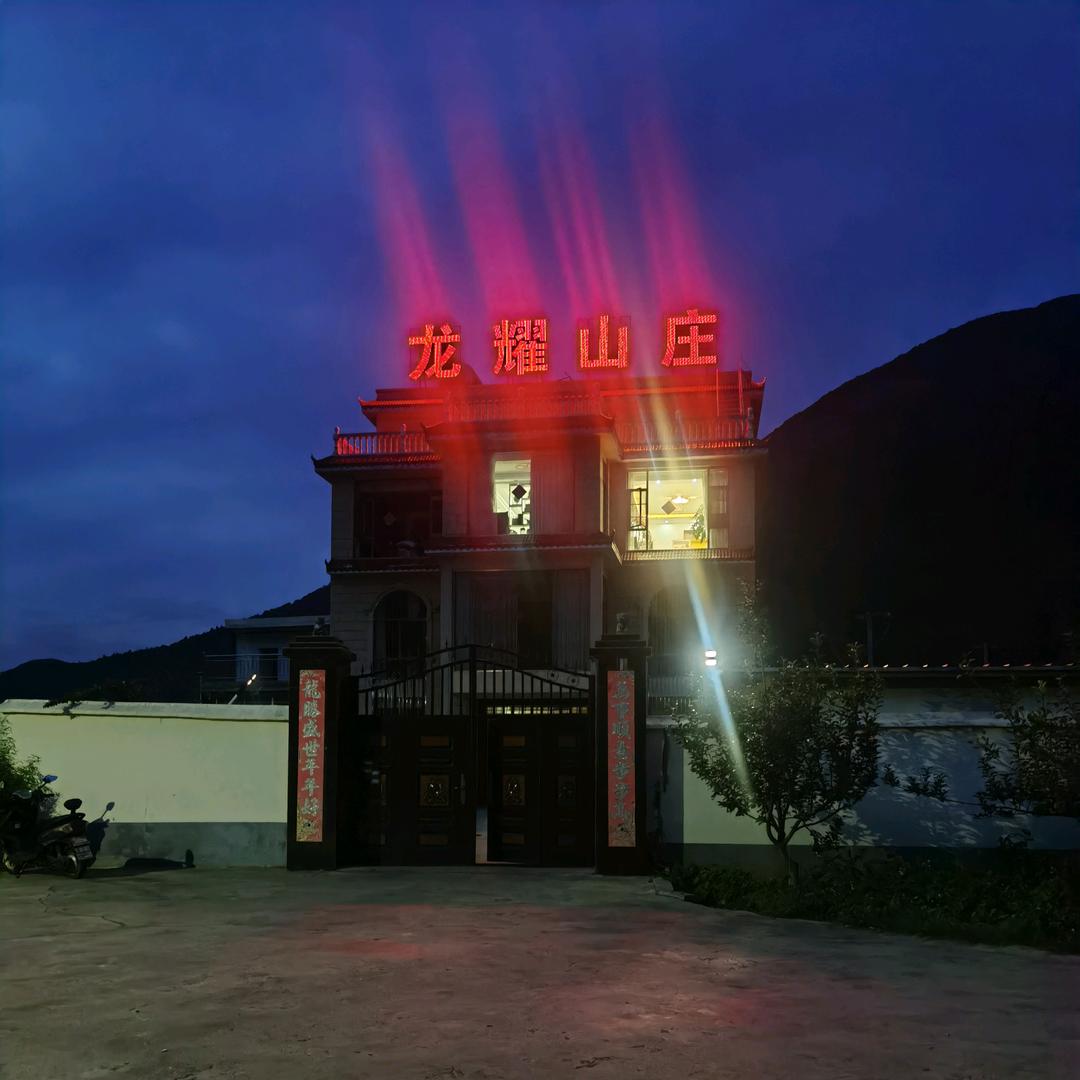 龙耀山庄