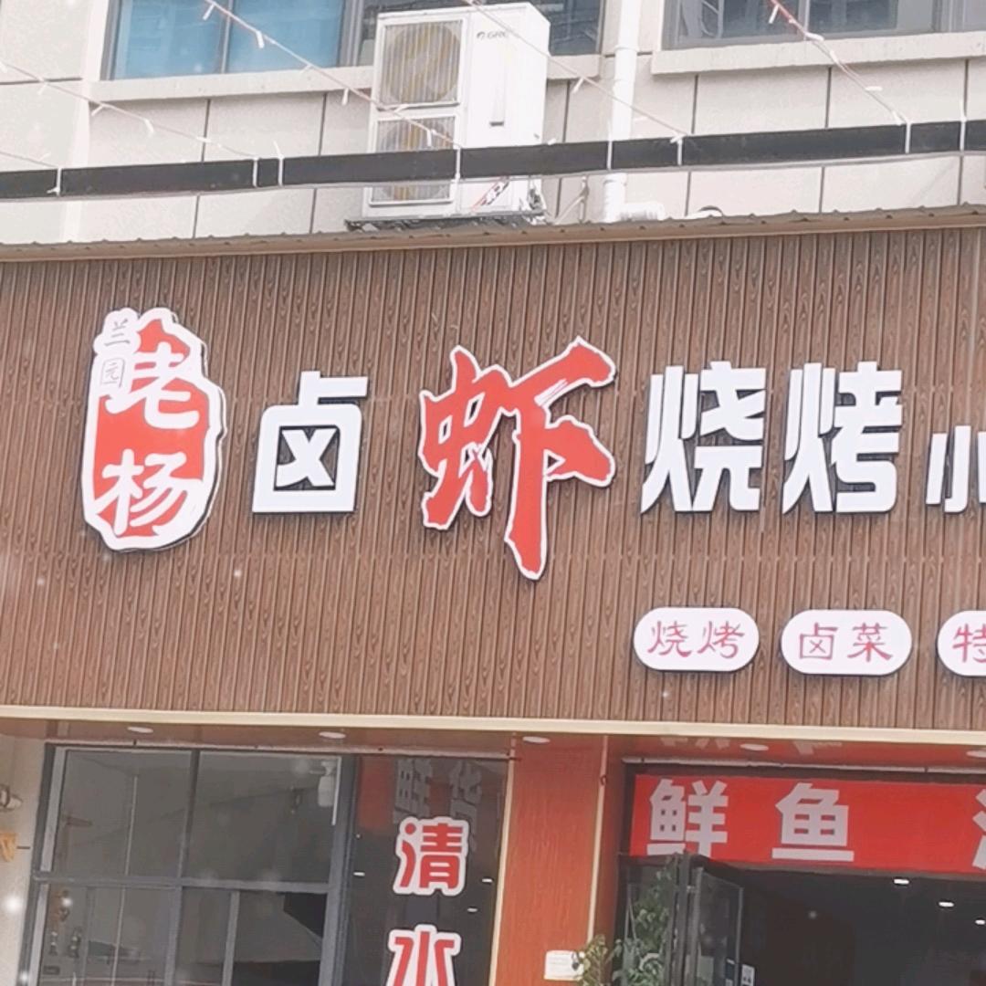 兰园老杨卤虾烧烤小排挡