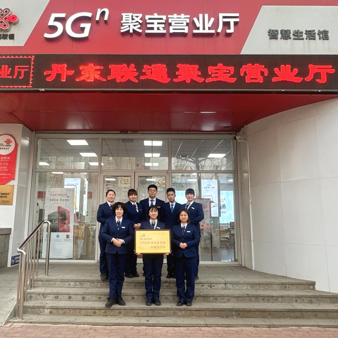 丹东联通聚宝营业厅