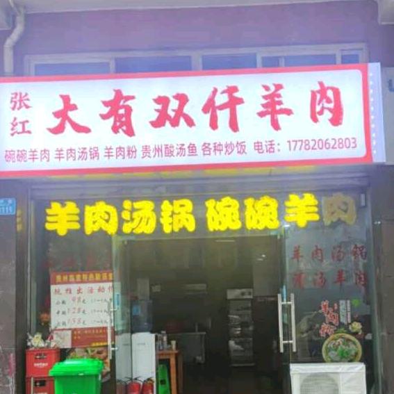 大有双仟羊肉