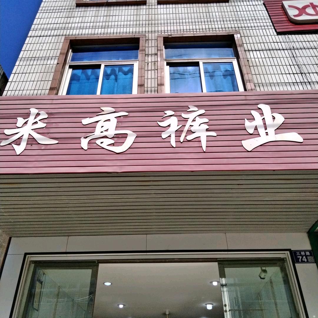 米高裤业（农行对面）