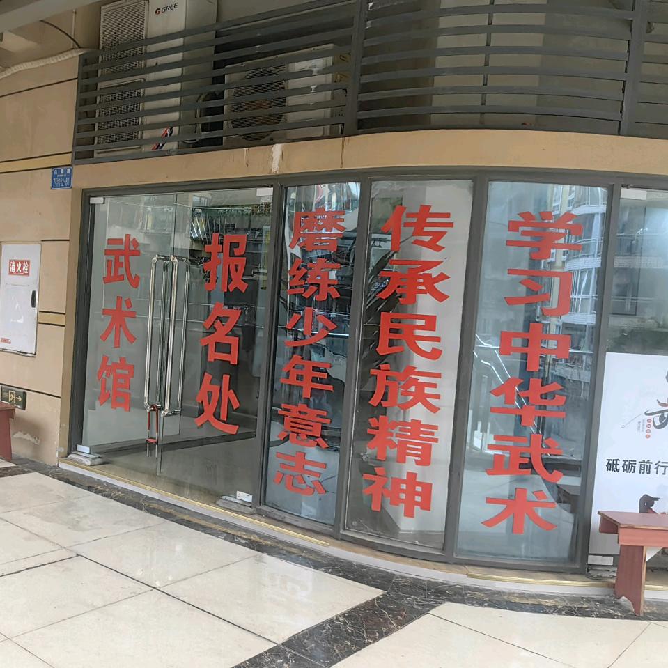 九龙武术馆