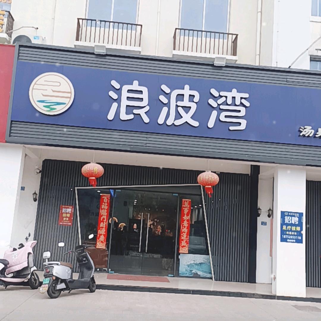 浪波湾足道（长江镇）