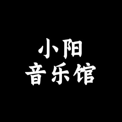 小阳音乐