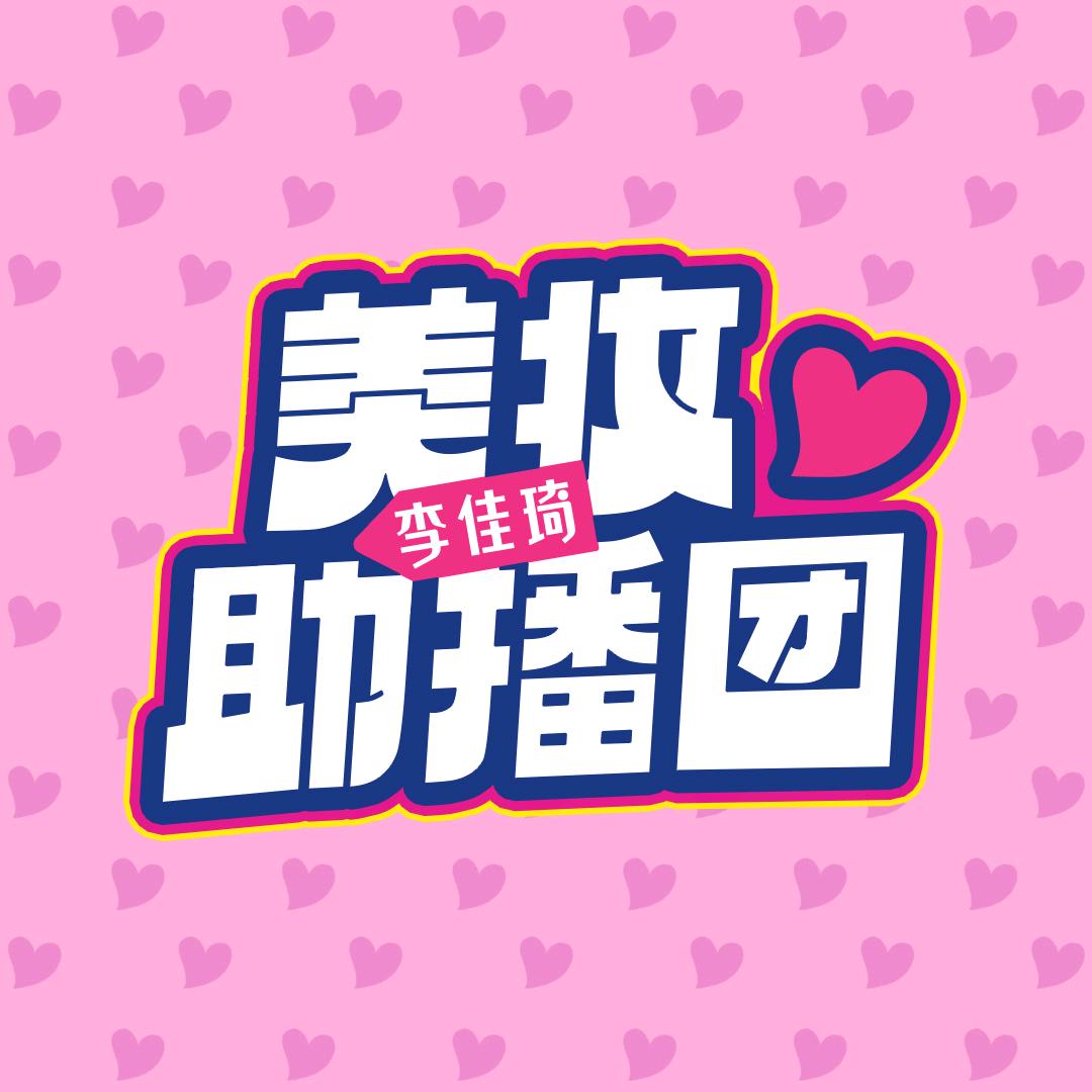 李佳琦美妆助播团