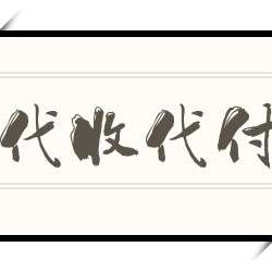 安全发代付～凯歌