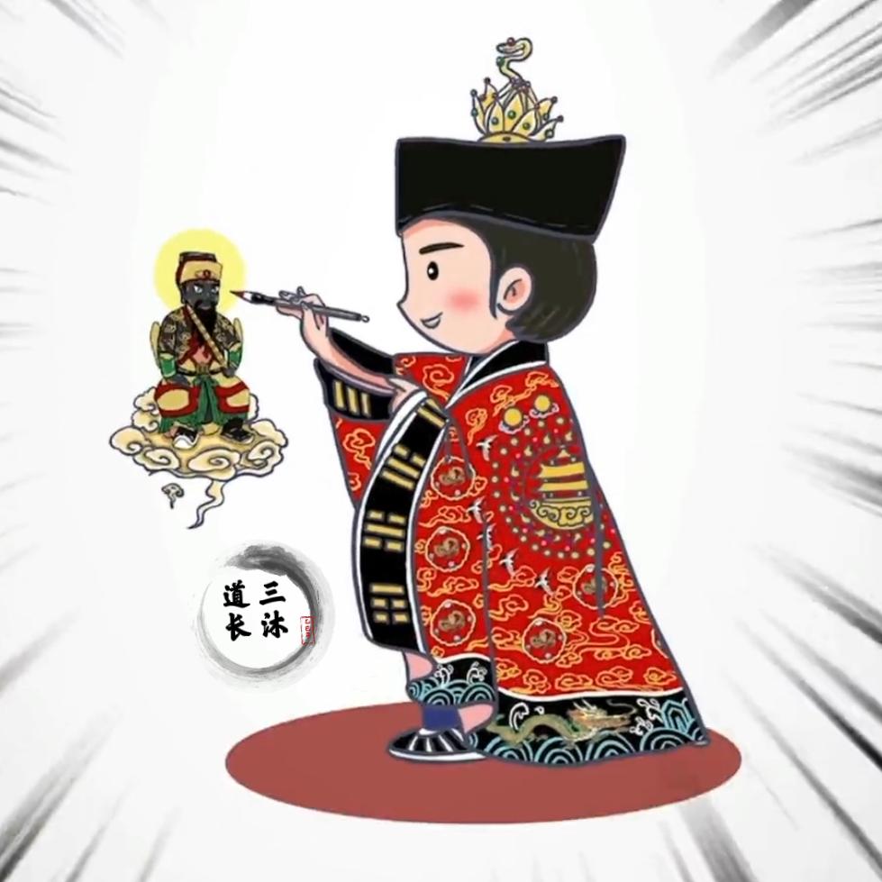 三沐道人