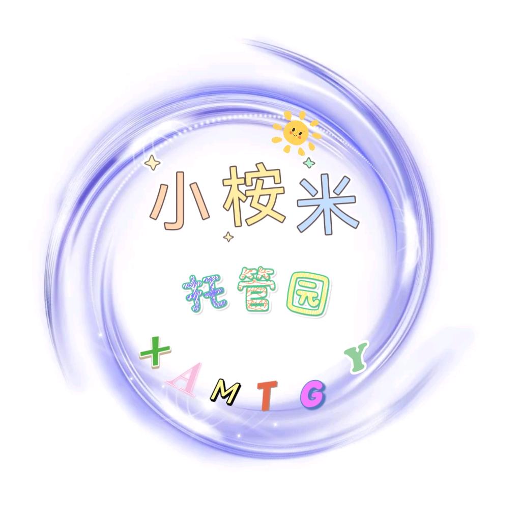 小桉米托管园📚