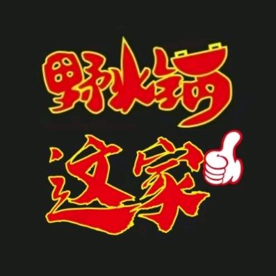 这家野火锅@胡杰