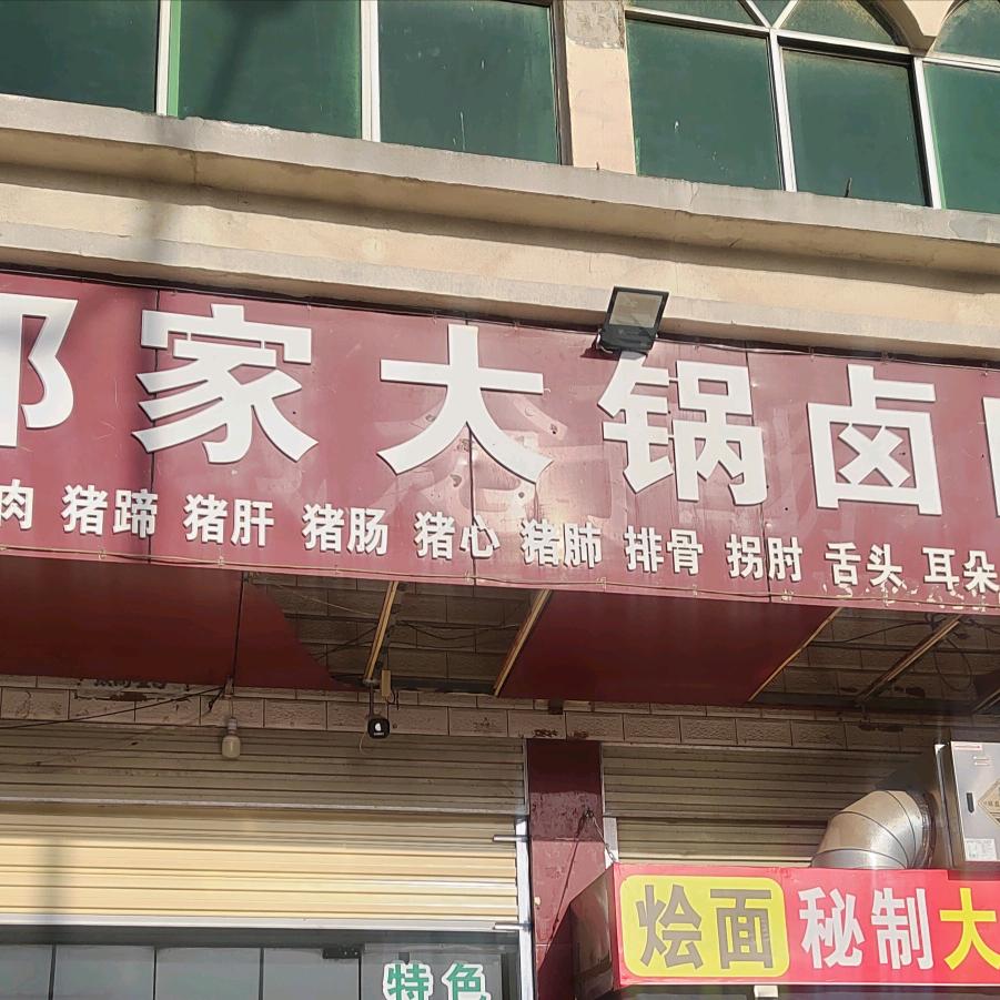郎家大锅卤肉馆