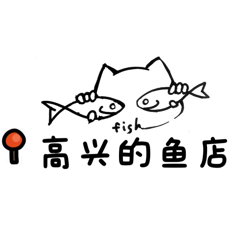 高兴的鱼店