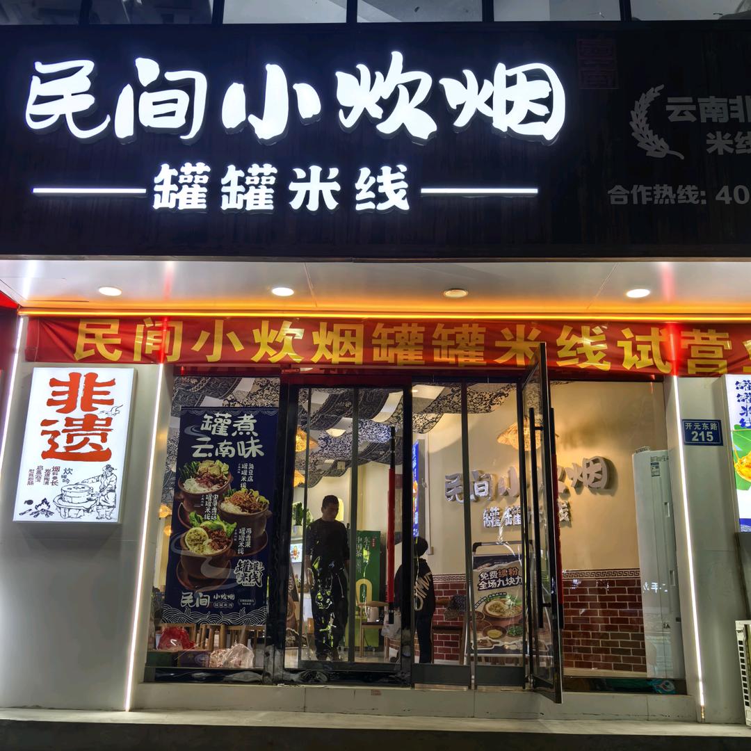 民间小炊烟罐罐米线