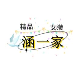 涵一家精品女装