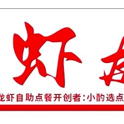 虾友李（四号路店）