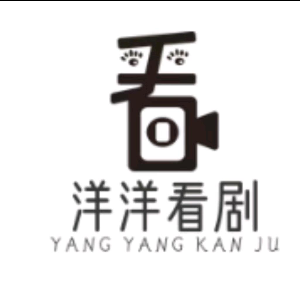 洋洋看剧