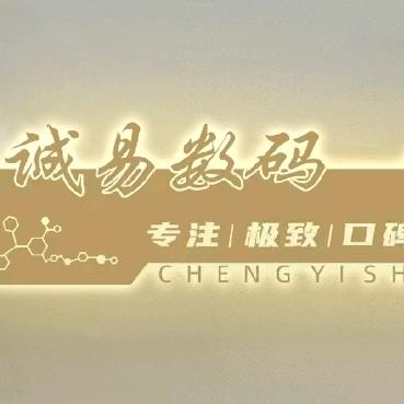 诚易二手严选