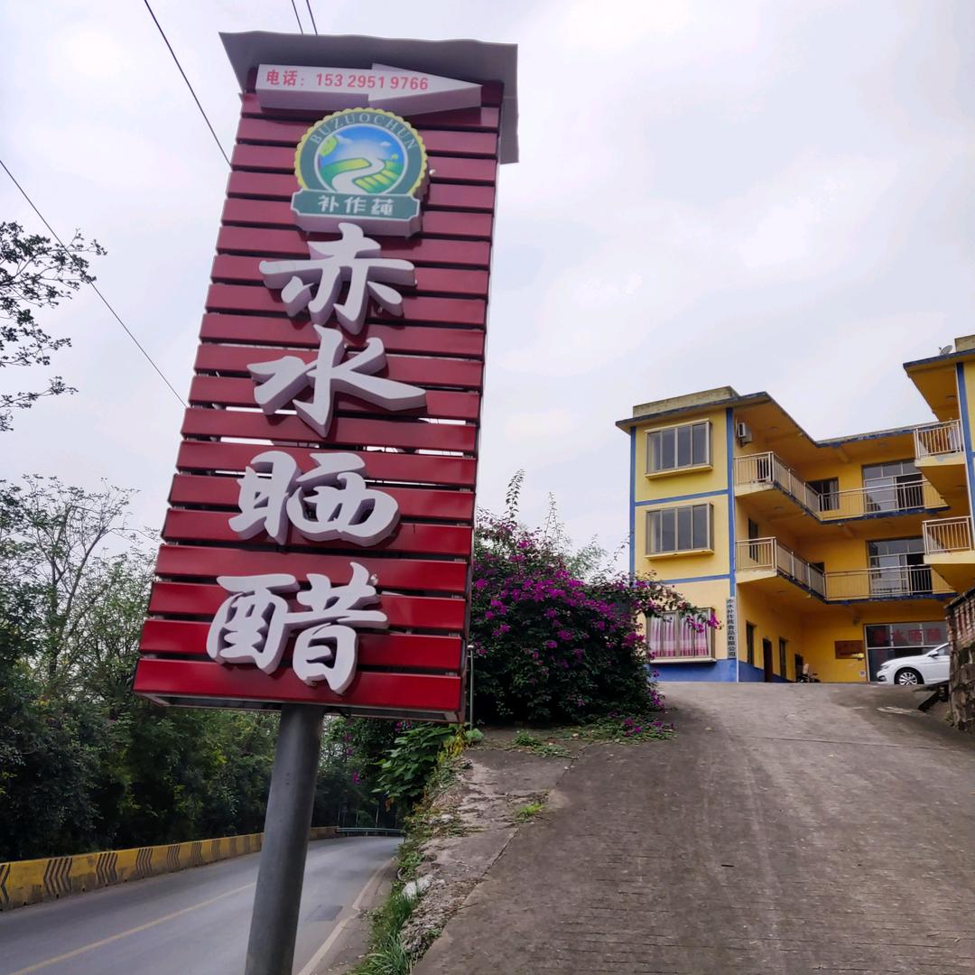 赤水晒醋补作莼