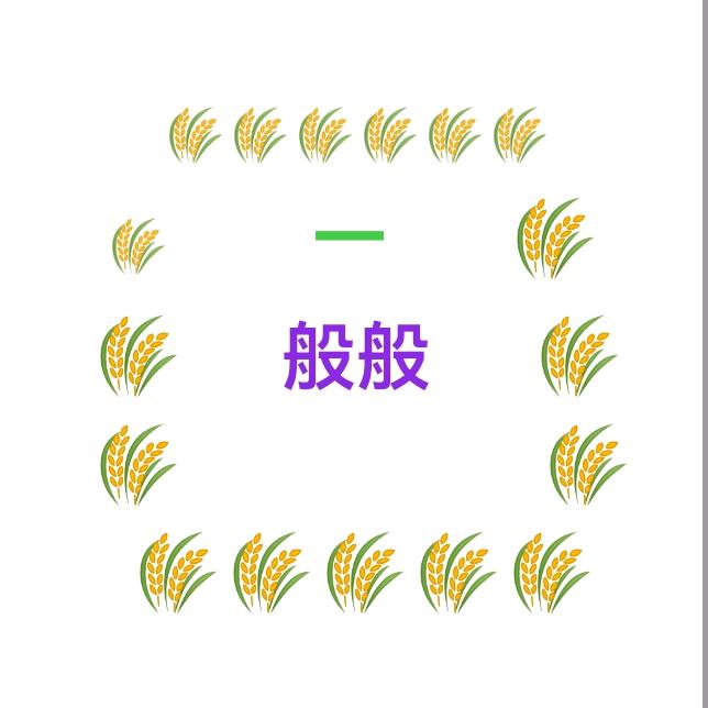 大搞稻谷