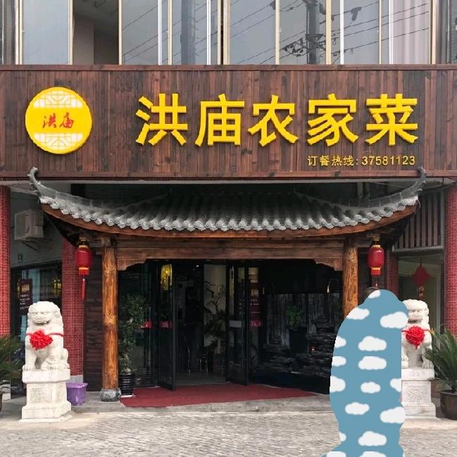 洪庙农家菜
