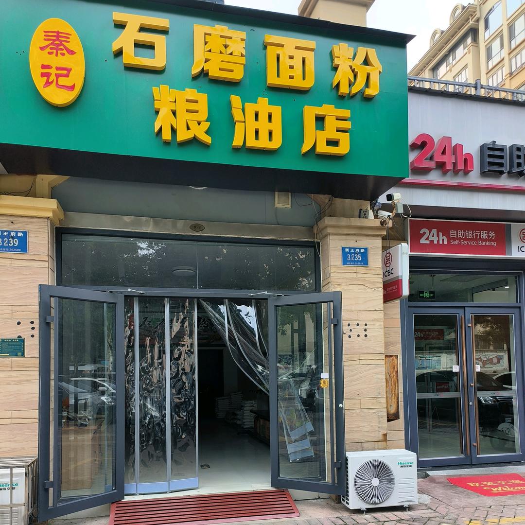 秦记石磨面粉