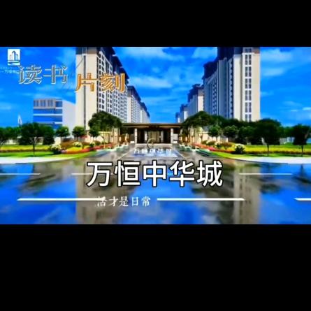 万恒中华城红城改善住宅