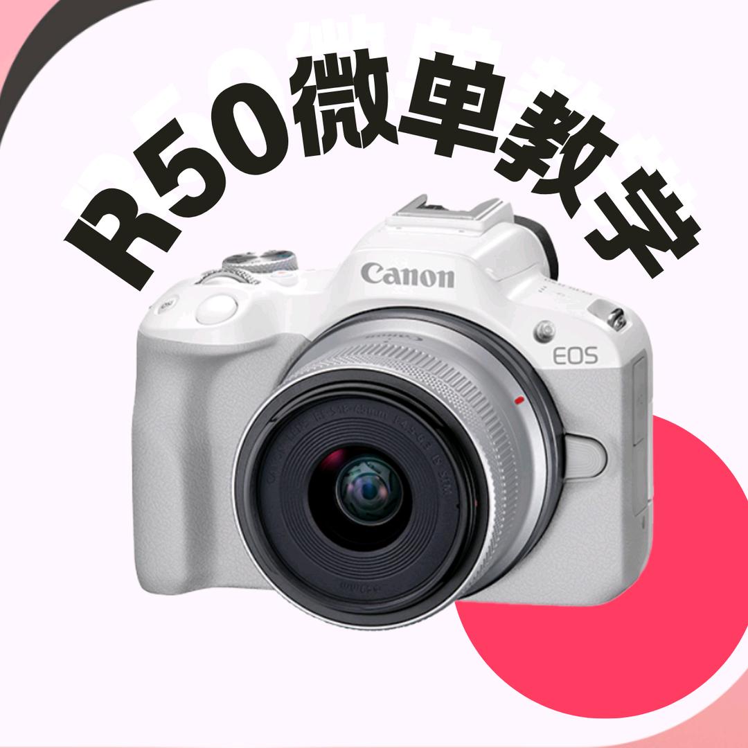 R50微单教学