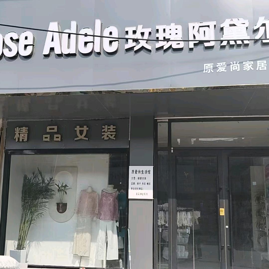 新河家居服饰专卖