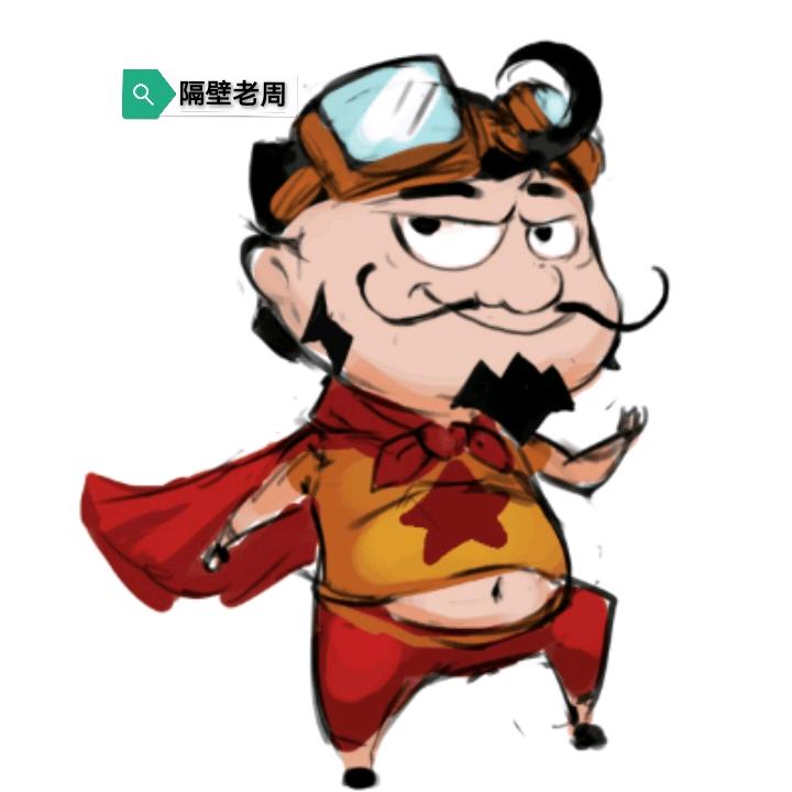 隔壁老周