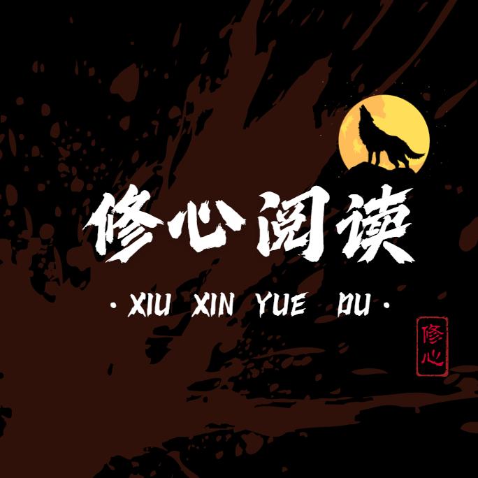 修心阅读