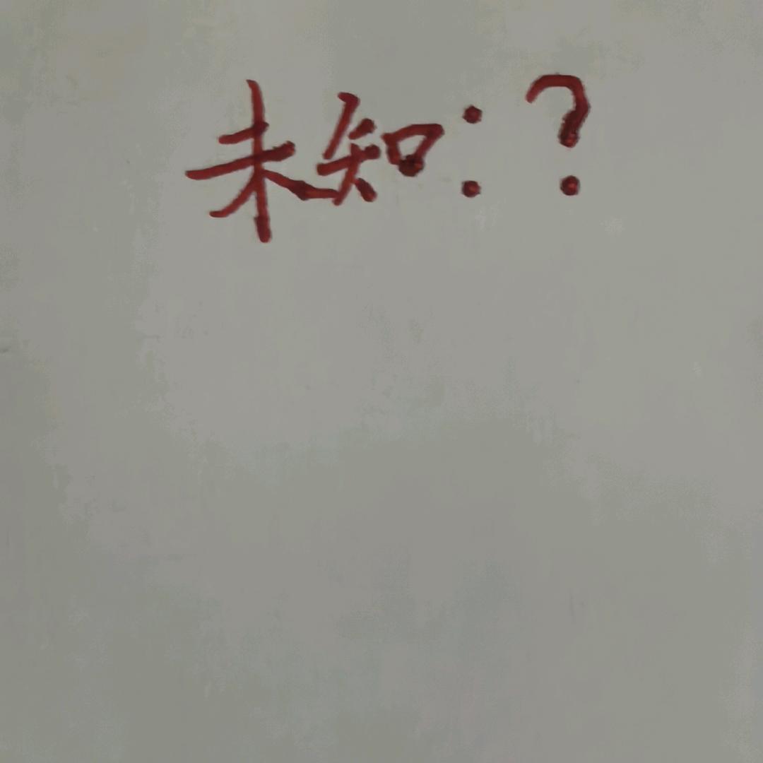 未知