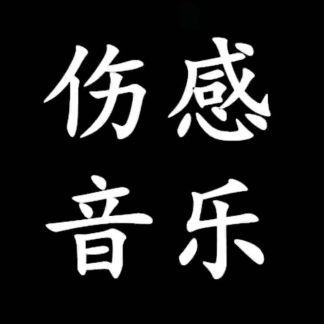 伤感音乐